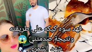 فهد سوه كيكه التعلوله تالي الليل صدمتني النتيجة/شهد الشمري