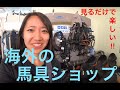 【馬好き必見！】ハンガリー・乗馬＆馬用品ショップのご紹介！