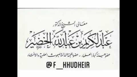 هجر القرآن والاكتفاء بقراءة سورة الكهف في الجمعة والاستماع من الإذاعة للشيخ عبدالكريم الخضير