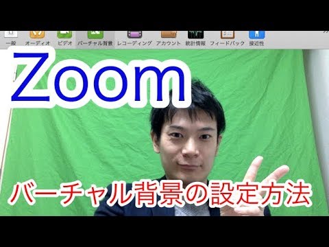 Zoomでバーチャル背景を設定する方法 グリーンバック Youtube