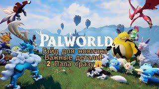 PALWORLD - Гайд для новичка / Как сделать 2 активных пала