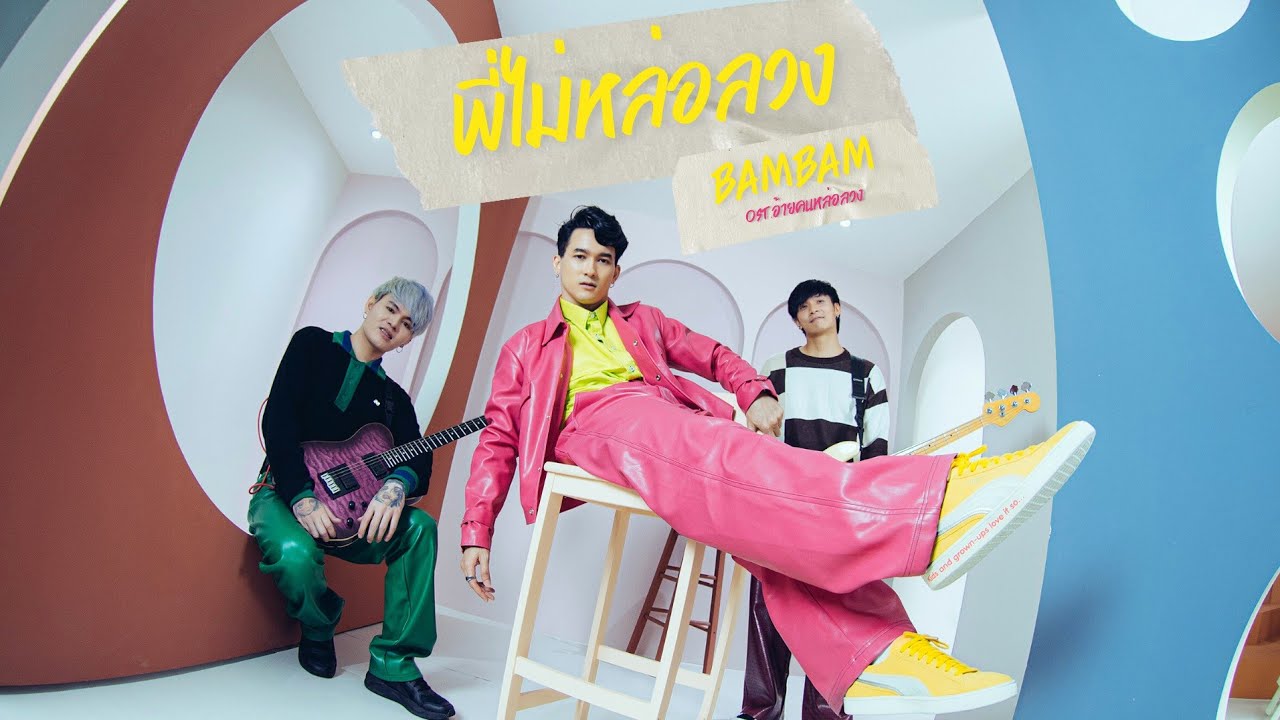 พี่ไม่หล่อลวง​ (ลองมาควงดูมั้ยจ๊ะ)​ -​ BamBam​ OST.อ้าย..คนหล่อลวง​ [ Pop​ Cover​ By​ S.D.F​ ]​