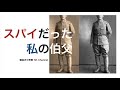 陸軍中野学校を出てスパイ活動を行っていた叔父...白洲次郎との関係やフリー◯ーソンとの繫がりなど...驚きのエピソード満載!