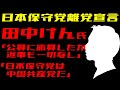 【日本保守党】離党宣言で話題の田中けん氏インタビュー(*字幕付き)