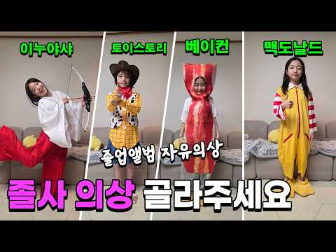 <strong>졸업사진</strong> 자유복을 코스프레로 한다는 뚜아뚜지.. 근데 못고르겠어요!!! 같이 골라주세요~!!! 가족일상 브이로그 | 뚜아뚜지TV