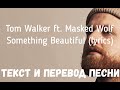 Tom Walker, Masked Wolf - Something Beautiful (lyrics текст и перевод песни)