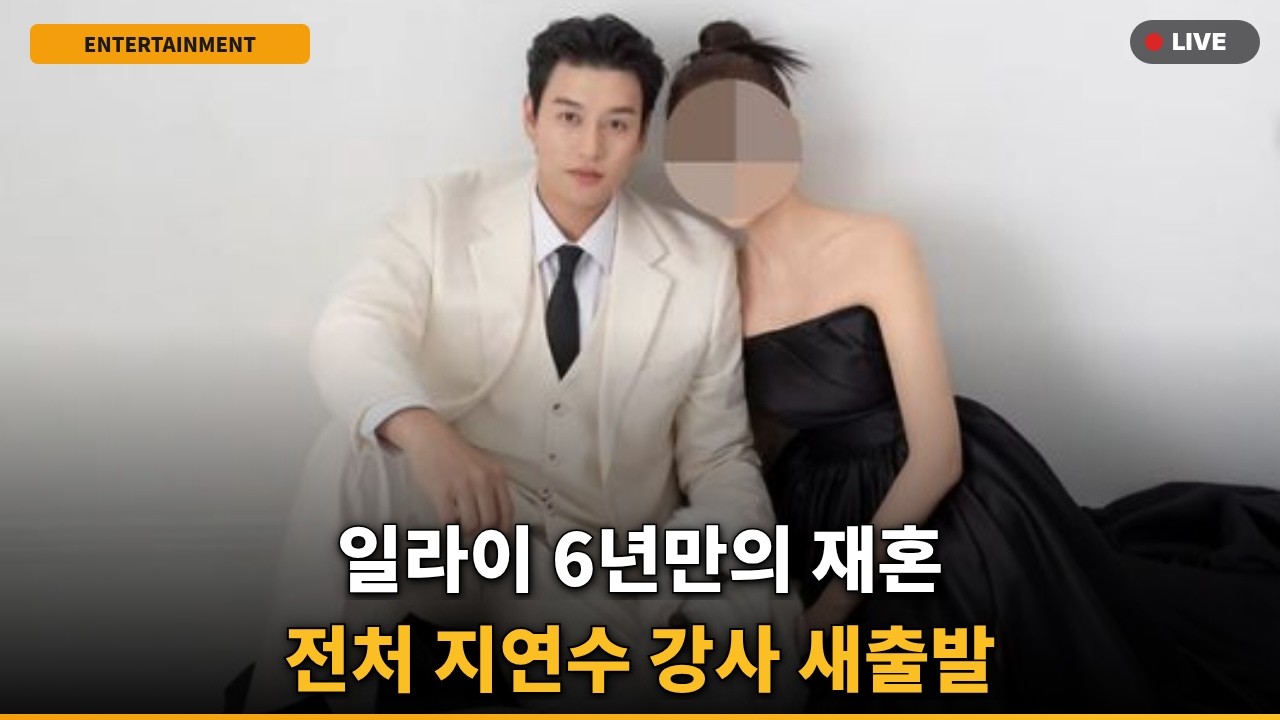 [속보] 일라이 결국 재혼.. 전처 지연수 6년 만 '뜻밖의' 새출발