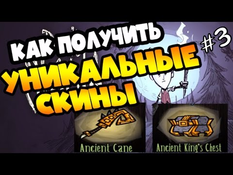 СКИНЫ НА СУНДУК И ТРОСТЬ (ЭТАП 3)►Don't Starve together co-op