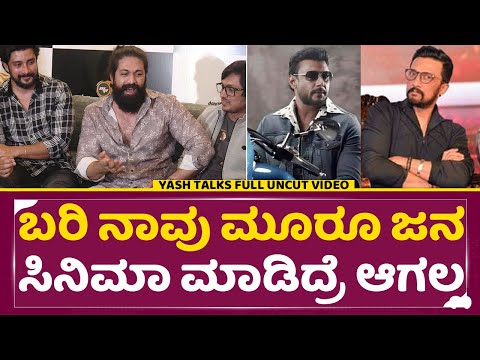 ಡಿಬಾಸ್ ಜೊತೆ ಯಶ್ ಮಂಡ್ಯದಲ್ಲಿ ಸುಮಲತಾಗೆ ಸಪೋರ್ಟ್ ಮಾಡ್ತಾರಾ | Yash talk uncut full video | Kitty Gym| SStv ಡಿಬಾಸ್ ಜೊತೆ ಯಶ್ ಮಂಡ್ಯದಲ್ಲಿ ಸುಮಲತಾಗೆ ಸಪೋರ್ಟ್ ಮಾಡ್ತಾರಾ | Yash talk uncut full video | Kitty Gym| SStv
