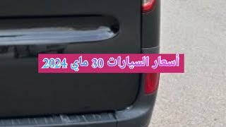 أسعار السيارات المستعملة في الجزائر ليوم 30 ماي 2024 مع أرقام هواتف أصحابها.    استيراد واد كنيس