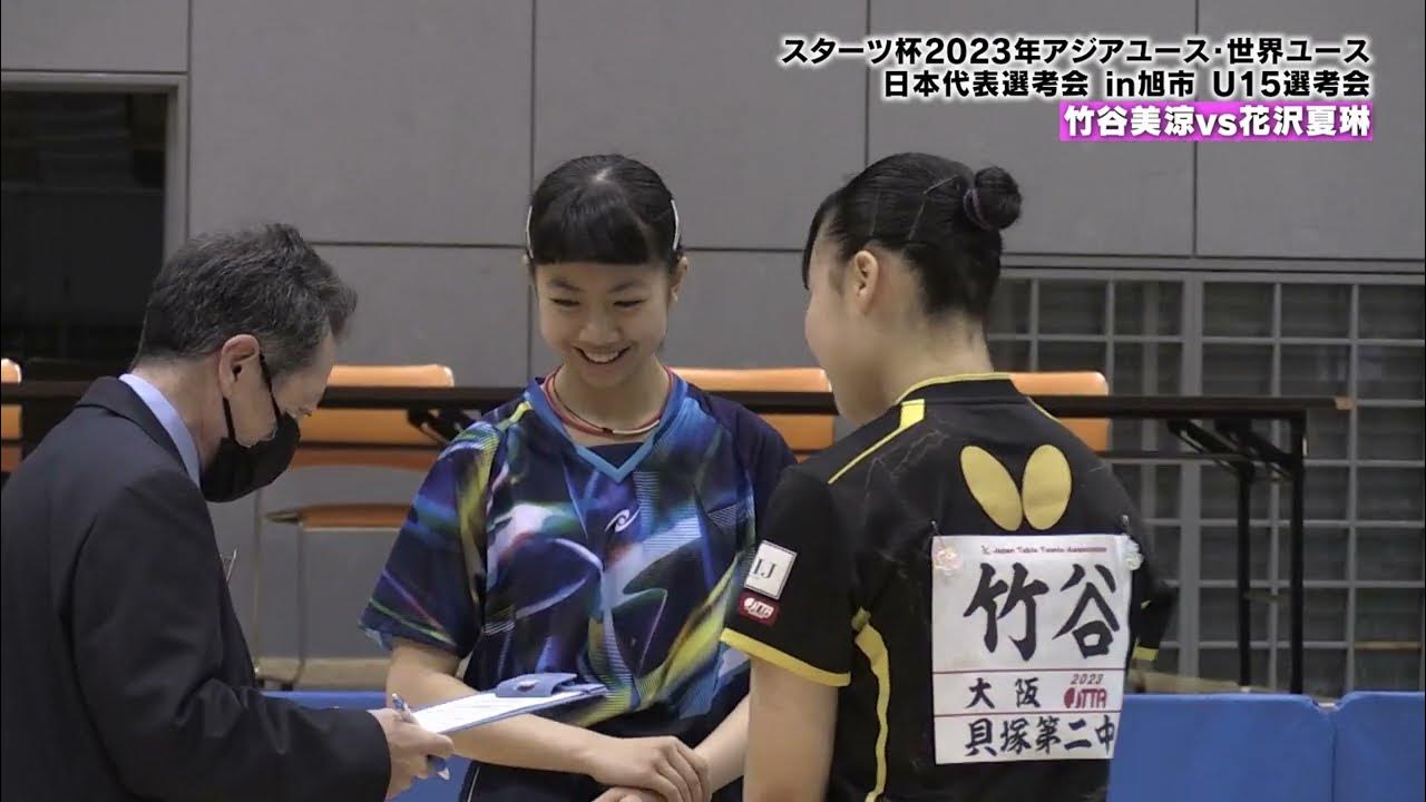 【女子U15】竹谷美涼 vs 花沢夏琳|スターツ杯 2023年アジアユース卓球選手権大会・世界ユース卓球選手権大会 日本代表選手選考 in