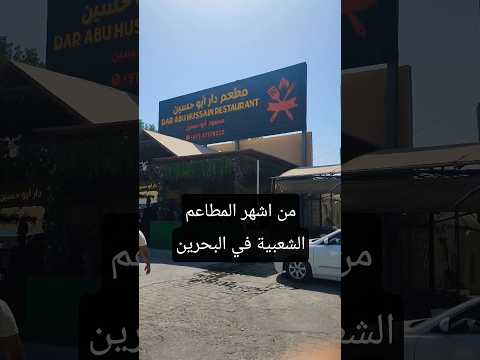 مطعم دار ابو حسين في مملكة البحرين البحرين اكسبلور تيك توك شوارع البحرين قصص Bahrainlife