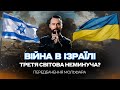 ВІЙНА В ІЗРАЇЛІ - ТРЕТЯ СВІТОВА НЕМИНУЧА???