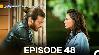 அதிகாலைப் பறவை - Day Dreamer Episode 48 (Tamil Dubbed) அதிகாலைப் பறவை - Day Dreamer Episode 48 (Tamil Dubbed)