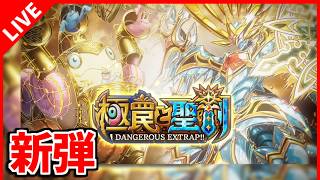 【デュエプレ】新弾リリース！正義のシールド焼却選手権開幕！【デュエルマスターズプレイス/デュエマプレイス】