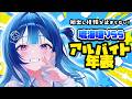【#琉海垣りらら】初出し情報が止まらない！🐳🫧珍しい経歴ばかり！？アルバイト年表📅#りららだいびんぐ