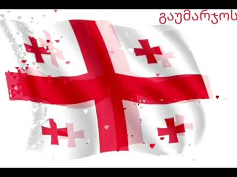 ქართველი ვარ! ამაყი ვარ! ❤️