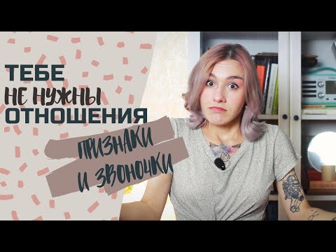 ТЕБЕ НЕ НУЖНЫ ОТНОШЕНИЯ, ЕСЛИ.../4 признака неготовности к отношениям