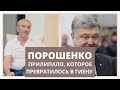 Порошенко: прилипало, которое превратилось в гиену