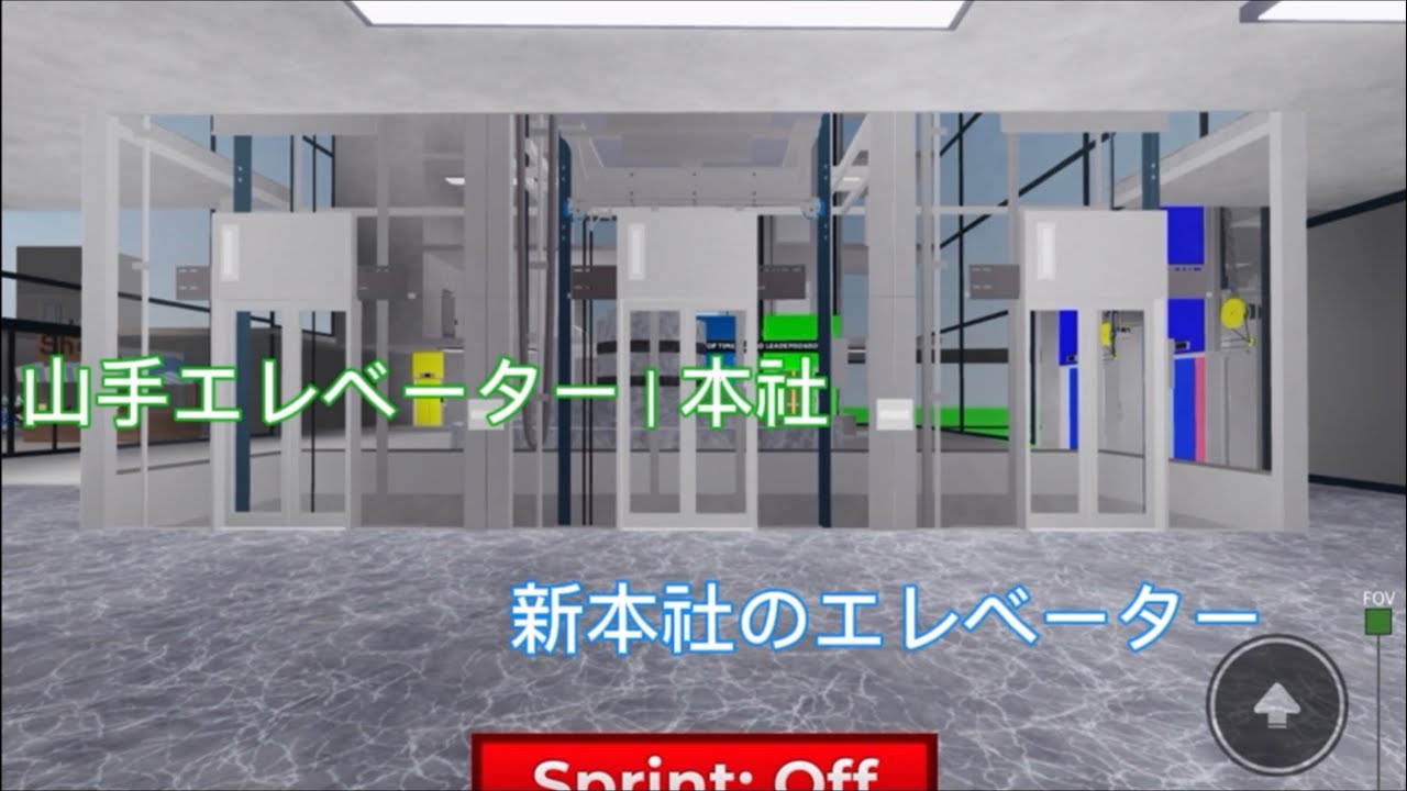 山手エレベーター(本社)新本社のエレベーター