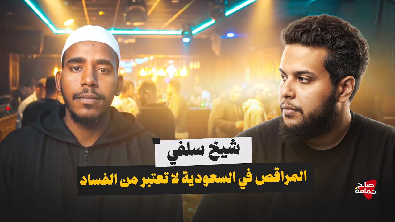 شيخ سلفي : المراقص في السعودية لا تعتبر من الفساد'