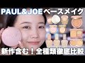 【ポール＆ジョー】2023年新作クッション含むベースメイク全種類比較！下地との違いは？ファンデーションのカバー力比較etc..