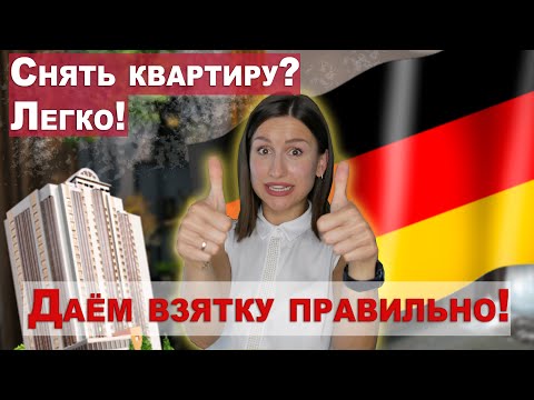 КАК СНЯТЬ КВАРТИРУ В ГЕРМАНИИ | Все что нужно знать о аренде
