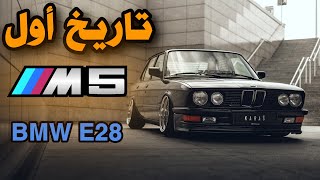 تاريخ اول سيارة من اسطول ال  the story of BMW E28  |  M5  | مرعبة السوبر كار