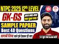 NTPC 12TH LEVEL GK GS ANALYSIS 2026 | NTPC 12TH LEVEL ANALYSIS TODAY |RRB NTPC UG GK GS SAMPLE PAPER