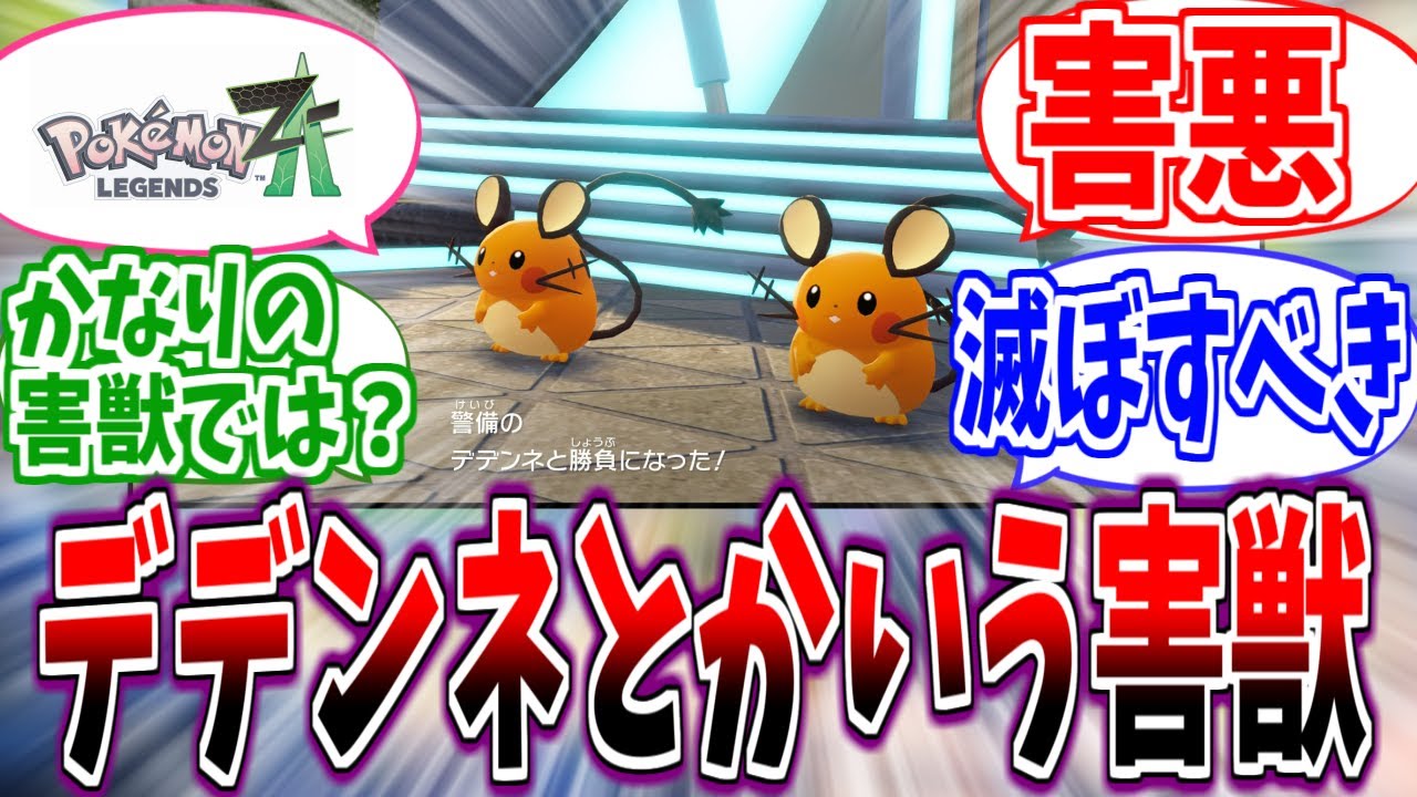 【ポケモンza】こいつ害獣すぎない!?デデンネの恐ろしい生態【反応集】