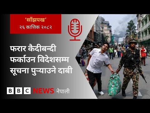 BBC Nepali Sewa - Nepal gen Z jailbreak: २०८२ कात्तिक २६ गतेको 'साँझपख' कार्यक्रम
