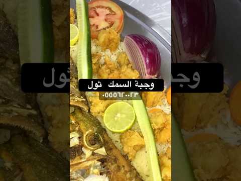 وجبة السمك ثول مطعم البراكودا سمك  مطاعم