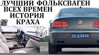 Volkswagen Phaeton. Самый Масштабный Проект Закончившийся Провалом.