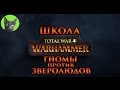 Школа Total War WARHAMMER #86 - Гномы против Зверолюдов. Одна сплошная ошибка