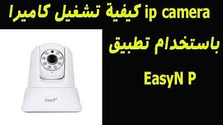 كيفية تشغيل كاميرا ip camera باستخدام تطبيق EasyN P‏ screenshot 5
