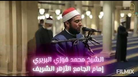 تلاوة طيبة من سورة آل عمران من الآيه 62حتى الآيه74 الشيخ محمد فوزي البربري إمام الجامع الأزهر الشريف