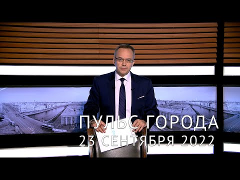 Пульс города. Частичная мобилизация, ремонт дорог, реставрация здания Биржи. 23 сентября 2022