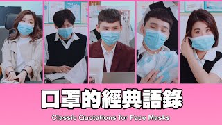 TGOP │ Classic Quotations for Face Masks