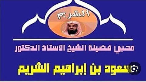 ماتيسر من سورة الأحزاب #روائع #الشيخ_سعود_الشريم #راحة_نفسية #إن الله وملائكته يصلون على النبي