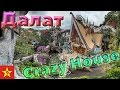 Вьетнам - город Далат и Crazy House (ч.9)