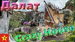 Вьетнам - город Далат и Crazy House (ч.9)