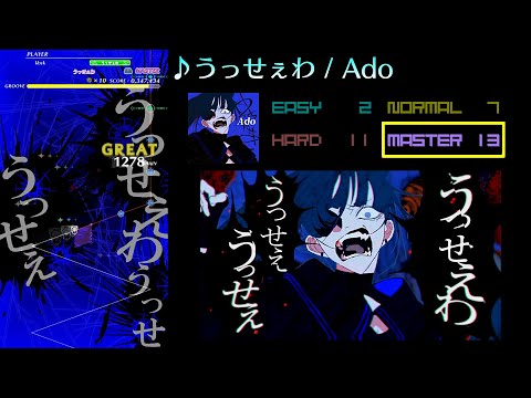【グルコス比較動画】うっせぇわ (MASTER)