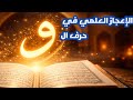 لماذا حرف الواو في القرآن معجزة راح تنبهر من جمال القرآن