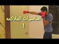تعلم تمارين الملاكمه في المنزل بدون مدرب للمبتدئين الجزء الأول 