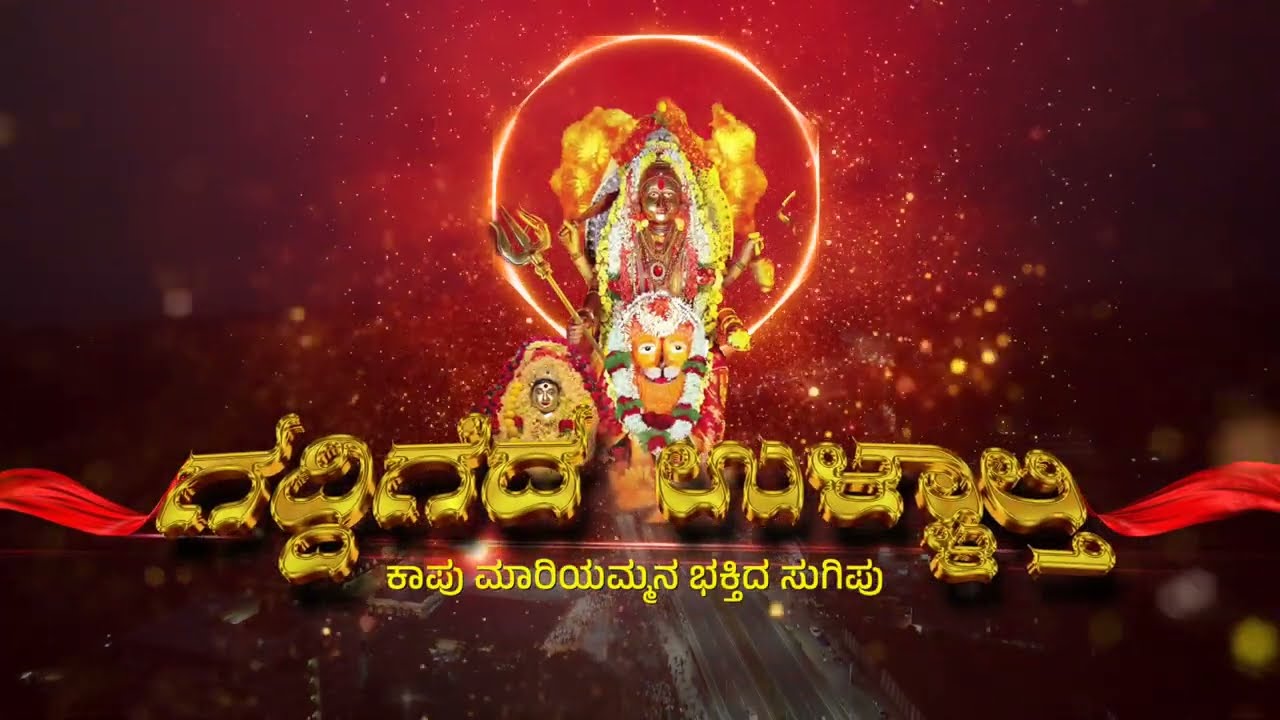 ಗದ್ದಿಗೆದ ಉಳ್ಳಾಲ್ತಿ | ಕಾಪು ಮಾರಿಯಮ್ಮನ ತುಳು ಭಕ್ತಿ ಗೀತೆ -