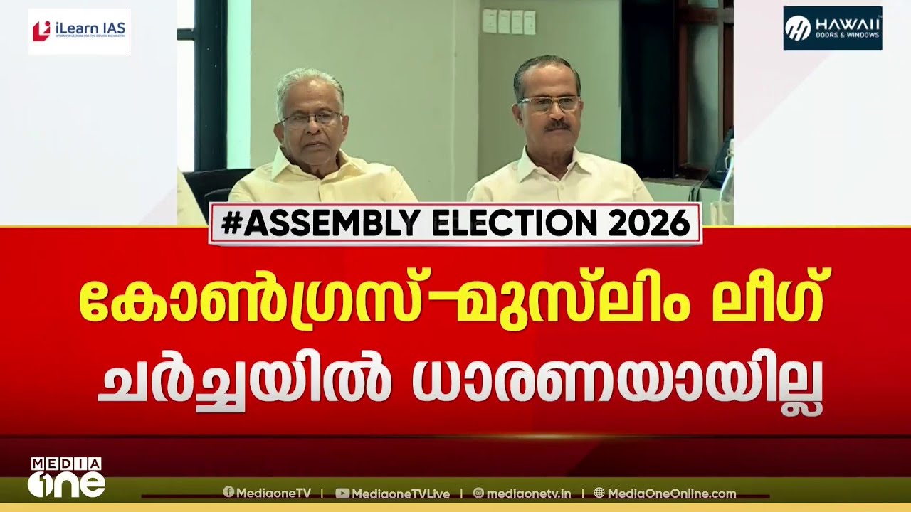 തിരുവമ്പാടി- പട്ടാമ്പി വെച്ചുമാറൽ: കോണ്‍ഗ്രസ്- ലീഗ് ചർച്ചയില്‍ ധാരണയായില്ല