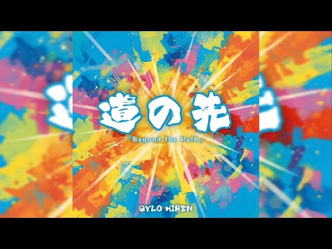 道の先 Beyond The Path