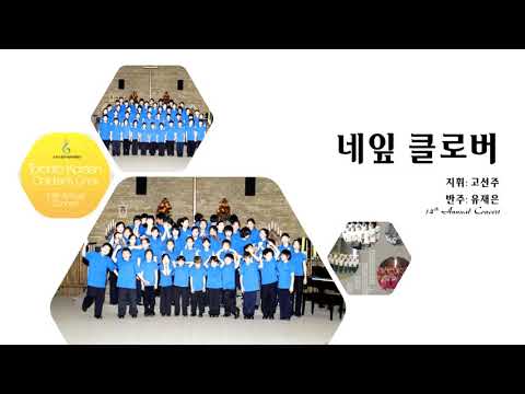 네잎 클로버 / 토론토 어린이 합창단 (Toronto Korean Children's Choir)