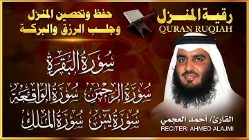 رقية المنزل ♥️ سورة البقرة سورة يس سورة الواقعة سورة الرحمن سورة الملك الشيخ أحمد العجمي