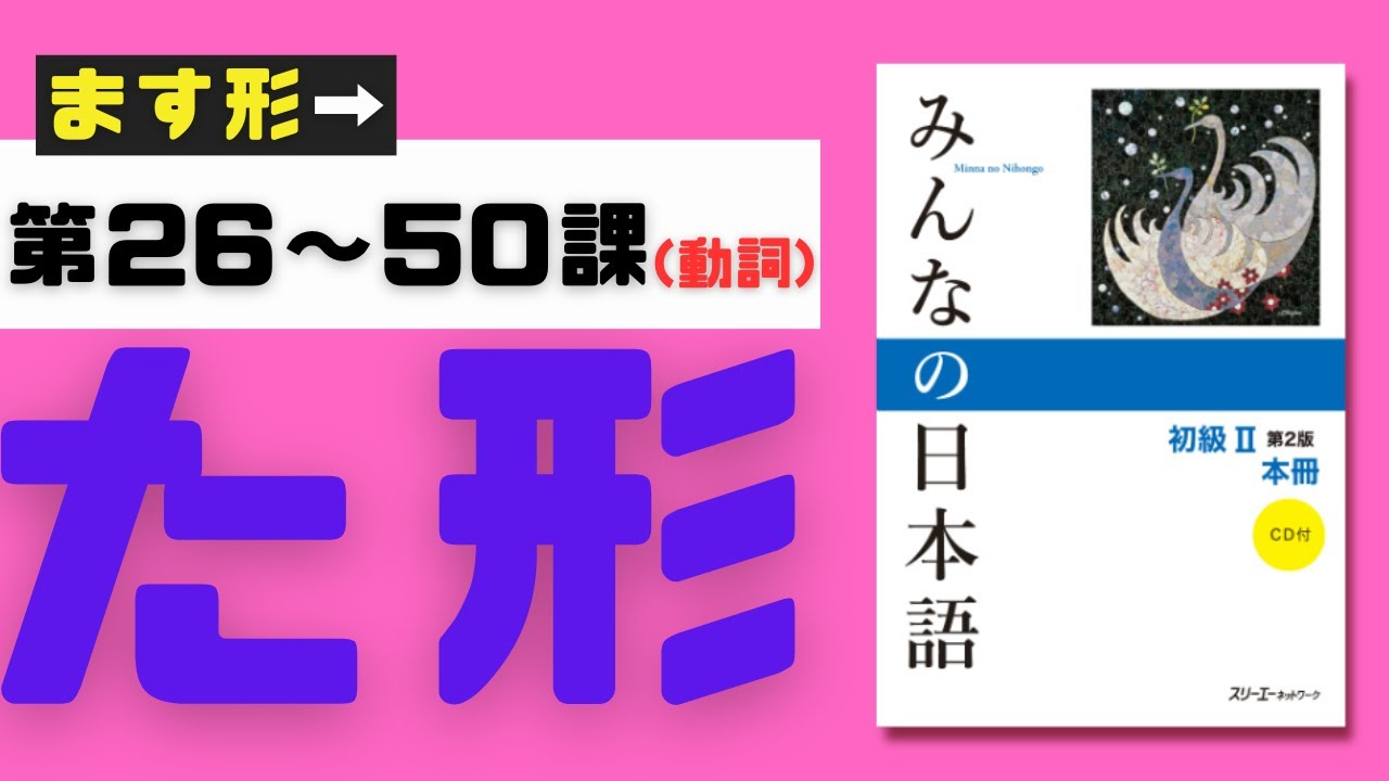 【日本語文法】Ta-form|みんなの日本語|第26〜50課の動詞・全|ます形→た形【大家的日本語2 |Minnna no Nihongo2 ...